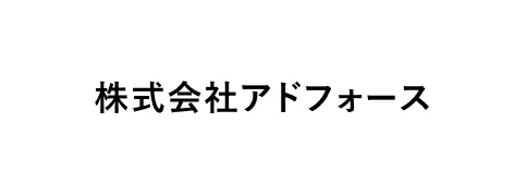 株式会社アドフォース