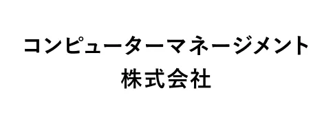 コンピューターマネージメント株式会社