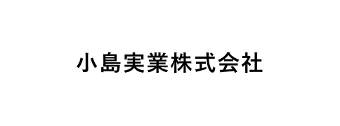 小島実業株式会社