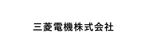 三菱電機株式会社