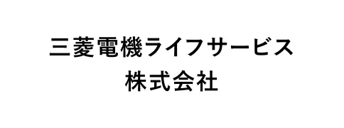 三菱電機ライフサービス株式会社