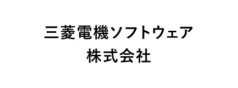 三菱電機ソフトウェア株式会社