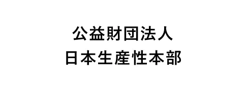 公益財団法人 日本生産性本部