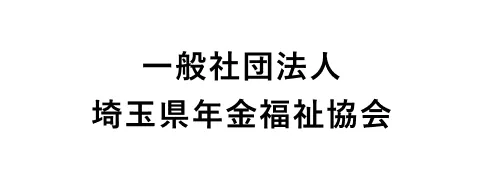 一般社団法人埼玉県年金福祉協会