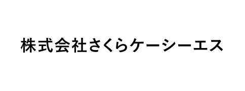 株式会社さくらケーシーエス