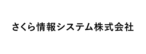 さくら情報システム株式会社