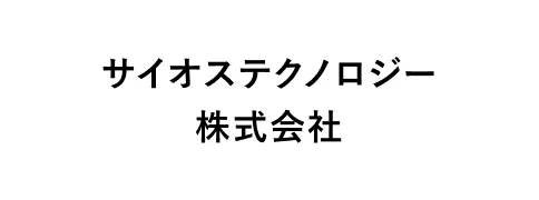 サイオステクノロジー株式会社