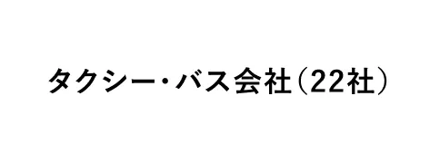 タクシー・バス会社(22社)