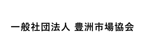 一般社団法人 豊洲市場協会