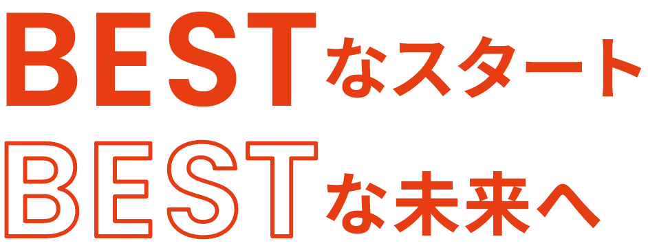 BESTなスタート BESTな未来へ